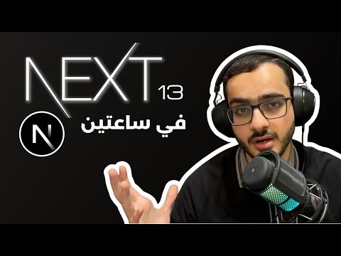 كورس NEXT JS | شرح كامل في ساعتين | شرح نظري و تطبيق عملي | SSG vs SSR vs ISG vs SPA