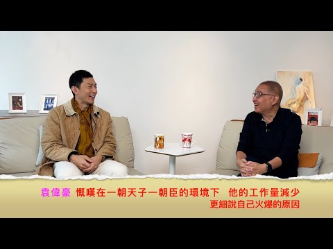 小鴻吹水站3第二集嘉賓：袁偉豪慨嘆在一朝天子一朝臣的環境下，他的工作量減少，更細說自己火爆的原因......