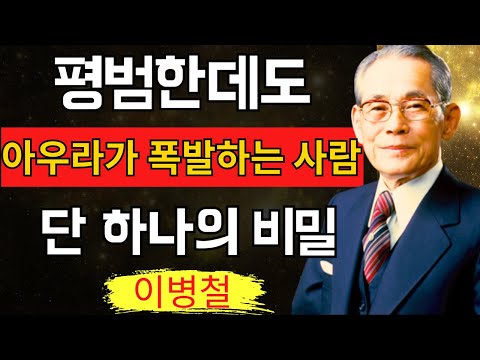 평범한데도 아우라가 강한 사람의 ‘6가지 특징’– 한 리더가 전하는, 사람을 끌어당기는 존재감의 비밀 –│인생철학│역전사고│명언│힐링듣기│위인명언