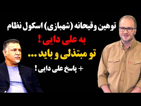 توهین وقیحانه (شهبازی ) اسکول نظام به علی دایی ! تو مبتذلی و باید... + پاسخ علی دایی !