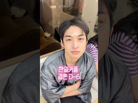 햇수로 8년 연애 후 결혼 D-6👰🏻‍♀️  #결혼 #shorts #한일커플 #skincare