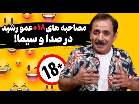 مصاحبه های خاک برسری عمو رشید در صدا و سیما!!