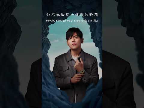 周杰倫 Jay Chou【給我一首歌的時間 】 jvr #周杰倫