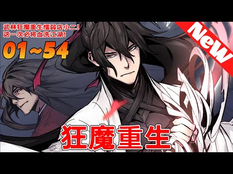 🔥超长韩漫抢先看《狂魔重生》1~54合集 癡迷於武功的狂魔李紫霞偷走了魔教的聖物天玉，在被追殺的途中跌落懸崖…本以為一切都結束了，可當他睜開眼睛，卻發現自己穿越回了自己還是店小二的時期？#qqhm