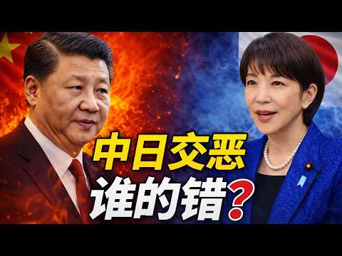 中日交恶谁的错？｜中日关系76年变迁史｜习近平｜高市早苗
