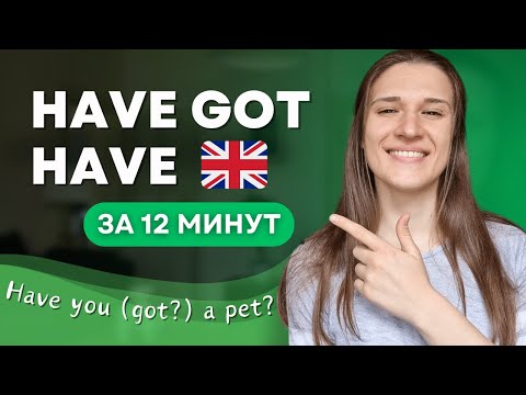 В чем разница между HAVE и HAVE GOT в английском? ВСЯ ГРАММАТИКА