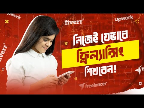 নিজেই যেভাবে ফ্রিল্যান্সিং শিখবেন