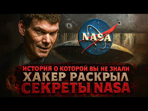 Alex WATCHES: A HACKER REVEALS NASA'S UFO SECRETS / A STORY YOU DIDN'T KNOW ABOUT