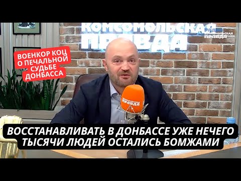 "Восстанавливать там нечего! Донбасс превратился в Хатынь!" Военкор ошарашил патриотов РФ