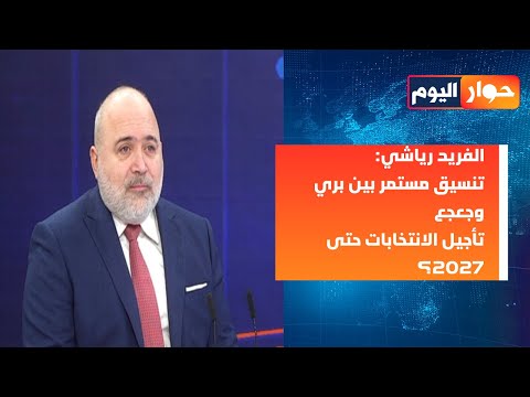 قاسم خارج امانة الحزب،الفريد رياشي يكشف: سيناريو الاجتياح يتقدم!تنسيق بين حزبيين والشرع لضربة قاضية!