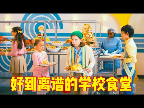 一所食堂好到离谱的学校，学生吃的越多越容易被控制，校长太有心机了！一口气看完《本尼迪特天才秘社 第一季》