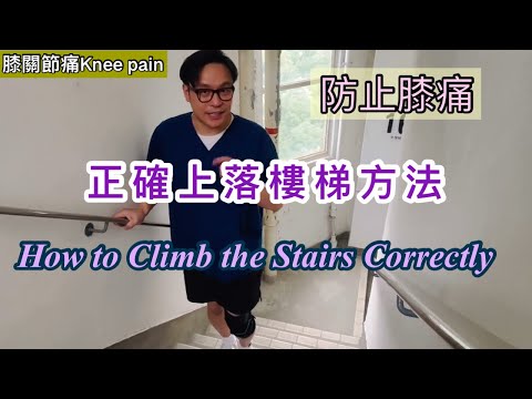 點樣正確上落樓梯，膝關節要注意事項!［Eng Subtitles] How to climb the stairs correctly?