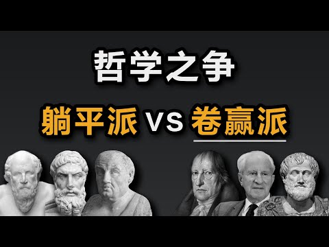 大问题：躺平时代，卷还有意义吗？（下集：卷派哲学）