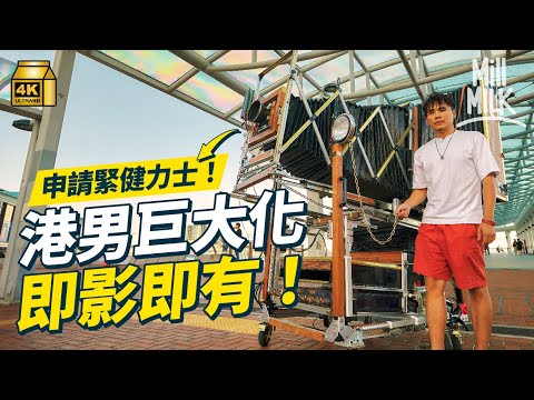 #MM|港男製2米高3米闊重550磅巨大化即影即有相機 兩年花近100萬親手畫圖 設計 由零開始組裝5部相機 每次拍攝需要最少30分鐘 曬出A1照片!|#700萬種生活 #4K
