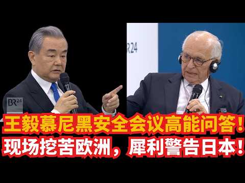 王毅慕安会高能问答（原声+翻译）；现场挖苦欧洲，犀利警告日本！