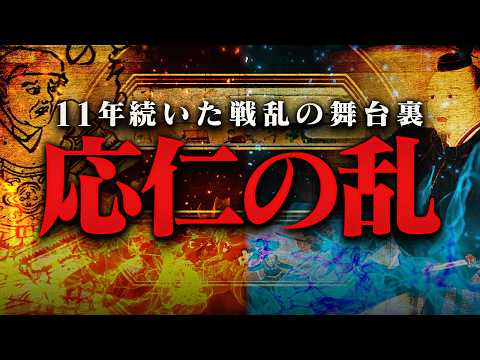 応仁の乱とは何か？戦国時代を生んだ大乱