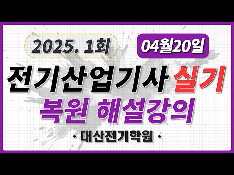 2025년 제1회 전기산업기사 실기 기출문제 해설 복원