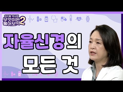 자율신경에 대한 모든 것 [이지향약사의 무엇이든 물어보藥 2 16회]