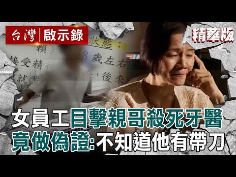【精選】女員工目擊親哥「殺死牙醫全程」反做偽證變幫兇？！護理長怒「她早就知道卻不報警」怕哥哥留下前科【台灣啟示錄】