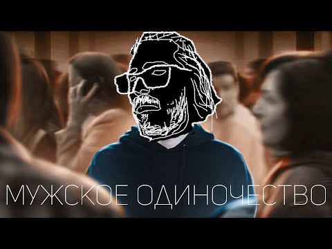 ЭПИДЕМИЯ МУЖСКОГО ОДИНОЧЕСТВА
