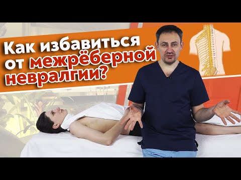 Почему болит в груди? | Межреберная невралгия | Как снять боль в грудной клетке?