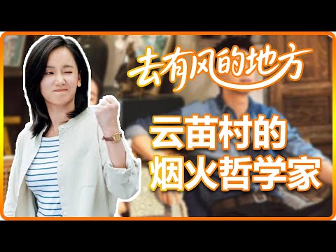 【去有風的地方】大家都以為她只是個農婦，沒想到她的生活智慧驚醒了整個村子！