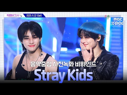 [#직캠보고서🔍] #StrayKids #스트레이키즈 스키즈 애교 just do it❗ ...ㄴㅖ😳 음중 사전녹화 비하인드⏯️(ENG/JPN SUB)