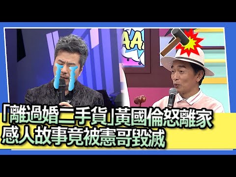 「離過婚二手貨」黃國倫怒離家 感人故事竟被憲哥毀滅｜2023.04.11 黃國倫+寇乃馨、吳懷中+小龜、哈孝遠+瑄瑄 @我愛小明星大跟班