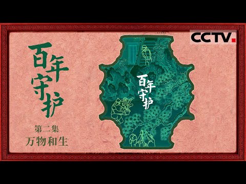 《百年守护》02 万物和生：故宫人守护的从来不只是文物 还有殿外的自然空间【CCTV纪录】