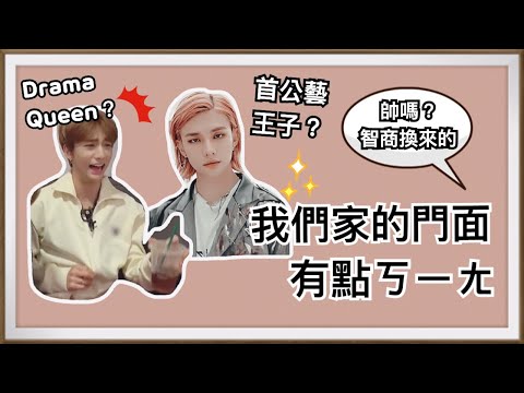 [中字] Stray Kids 스트레이키즈 抱歉我們家的門面有點ㄎㄧㄤ 戲精黃鉉辰的憨憨日常