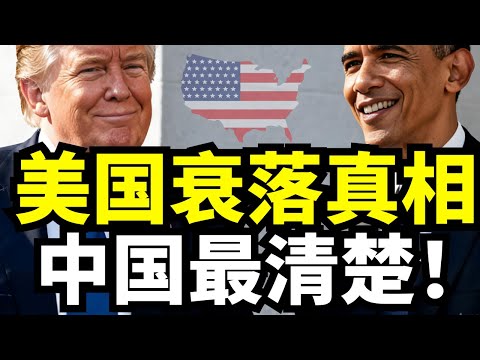 让美国衰落的不是川普，而是被神化的奥巴马？社会经济危机同步爆发中国看得最清楚！