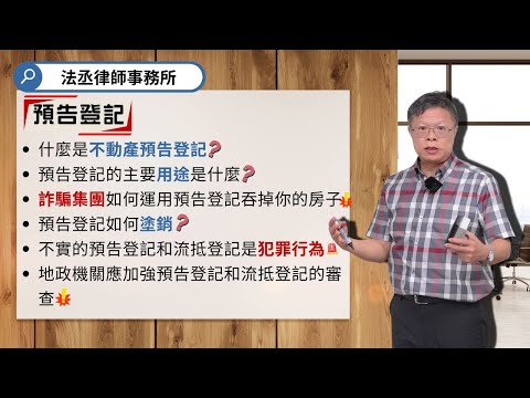 什麼是不動產預告登記❓預告登記的主要用途是什麼❓⚠️小心⚠️詐騙集團運用預告登記吞掉你的房子‼️【不動產系列ep.41】