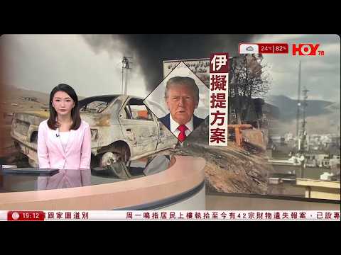 #有線新聞 伊朗局勢|阿拉格齊抵達伊斯蘭堡會談 沒與美方會晤 特朗普:對方擬提交滿足要求的方案|宏福苑 老夫婦無力上樓:先生呢段時間都好憂鬱|HOY TV NEWS| 20260425