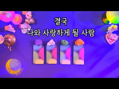 [타로]결국 나와 사랑하게될 사람/상대방의 직업 특성/ 외모