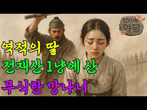 역적의 딸을 전재산 1냥 주고 구해낸 무식한 망나니 / 야담·민담·전설·설화·옛날이야기