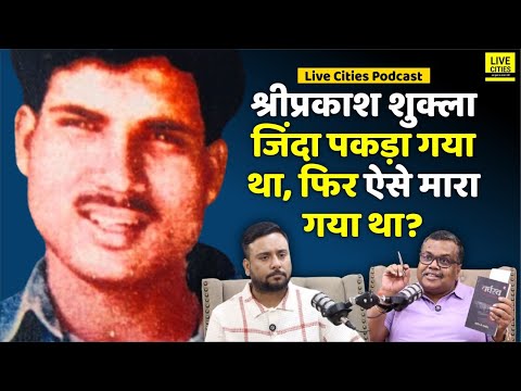 Shriprakash Shukla का Encounter नहीं, पहले पकड़ा गया था, फिर बाद में तीनों को ? Live Cities Podcast