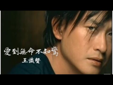 王識賢《愛到無命不知驚》官方MV│金曲獎歌曲