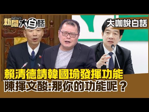 賴清德請韓國瑜發揮功能 陳揮文酸:那你的功能呢?【#大咖說白話】#陳揮文