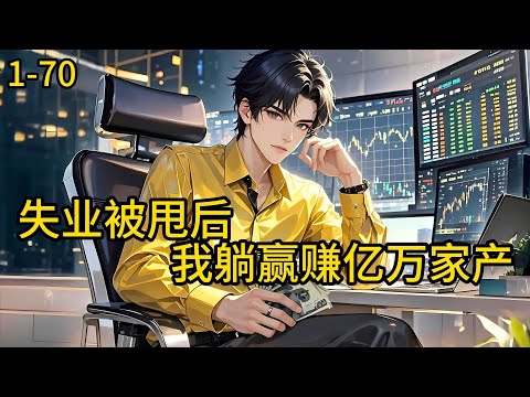《失业被甩后，我躺赢赚亿万家产》1-70，我被裁员没收入了，前女友知道后要和我分手，躺平系统已和你绑定。只要不工作、每天自动签到，会奖励你10000元，该收入为税后合法收入#都市 #热血 #漫畫#爽文
