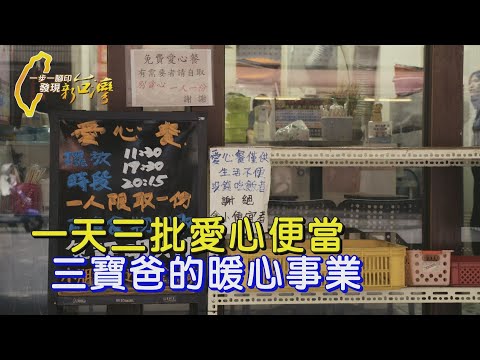 〔板橋〕“就是要幫到真正需要的人”不滿愛心捐款遭濫用  三寶爸不計盈虧轉行創業供餐助弱∣一步一腳印【100個免費便當鐵板燒】20241208
