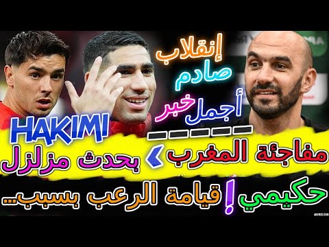 Achraf Hakimi صادم المنتخب📈العالم+فرنسا تفجرها بحدث مزلزل بسبب مفاجئة المغرب🔥قيامة الرعب بسبب حكيمي🌍