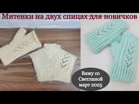 МК Митенки на двух спицах подойдет для новичков. На Весну. Пух норка 20гр. В 2+1нити.