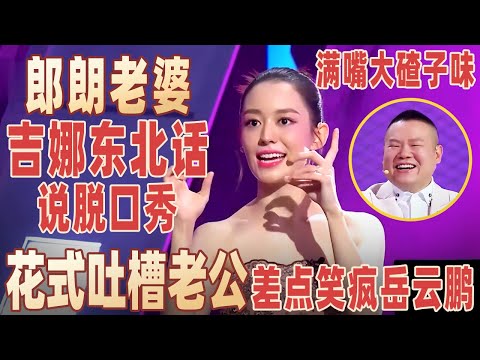 不愧是东北儿媳！吉娜台上跳二人转太有内味了，台上花式吐槽老公郎朗，岳云鹏笑出腹肌！#吉娜 【明星脱口秀大会2】