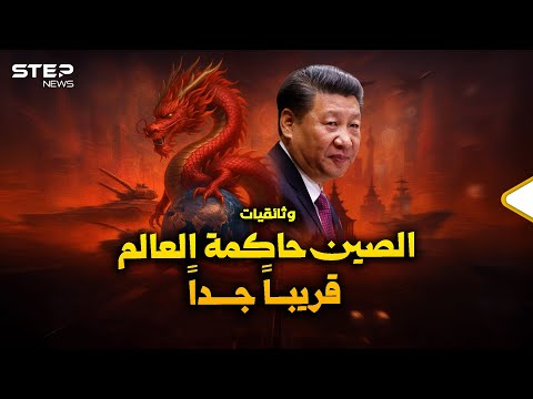 وثائقيات..الصين قريبا جداً سيدة العالم، فمن يجرؤ على تنين ولد ذليلا فبات عملاقاً؟