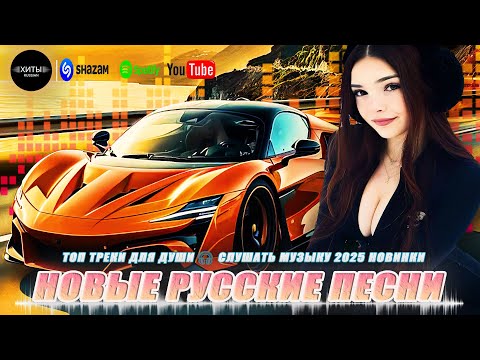РЕМИКСЫ 2025 В МАШИНУ 🏎 ТАНЦЕВАЛЬНАЯ МУЗЫКА 🎉 ТОП ТРЕКИ ДЛЯ ДУШИ 🎧 СЛУШАТЬ МУЗЫКУ 2025 НОВИНКИ