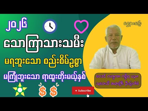 2026 သောကြာသားသမီး | မရဘူးသော စည်းစိမ်ဥစ္စာ | မကြုံဘူးသော ရာထူးတိုးမယ့်နှစ် ဆရာကြီးဦးမြတ်စံ