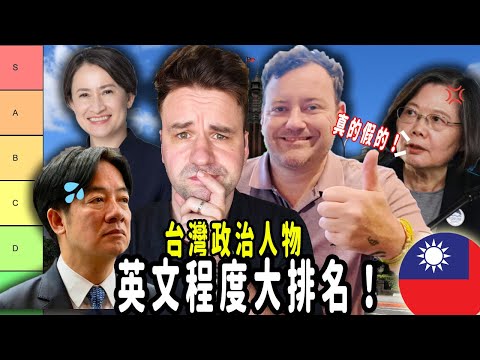 We Judged Taiwanese Politicians’ English — It’s Shocking!