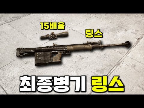 미쳤다.. 배그 최고의 총은 '15배율 링스' 입니다