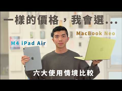 『使用情境比較』:MacBook Neo v.s. M4 iPad Air《BP評科技 # 55》