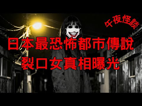 【訓住教聽 】裂口女真相曝光！日本最恐怖都市傳說背後的禁忌故事